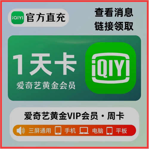 爱奇艺黄金会员vip1个月30天一个月1天3天一天2天爱奇艺非电视端