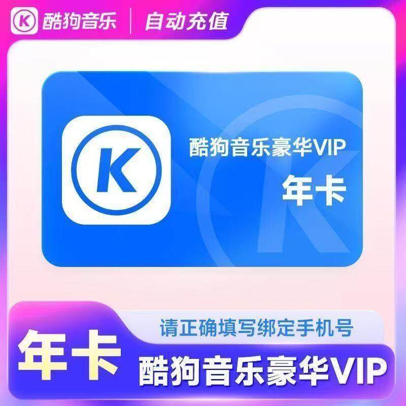 酷狗豪华会员1个月30天一个月卡1天2天3天一天酷狗超级会员