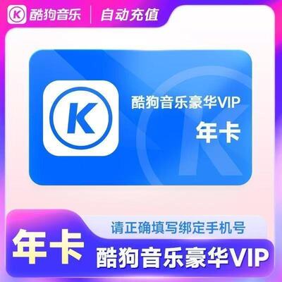 酷狗豪华会员1个月30天一个月卡1天2天3天一天酷狗超级会员