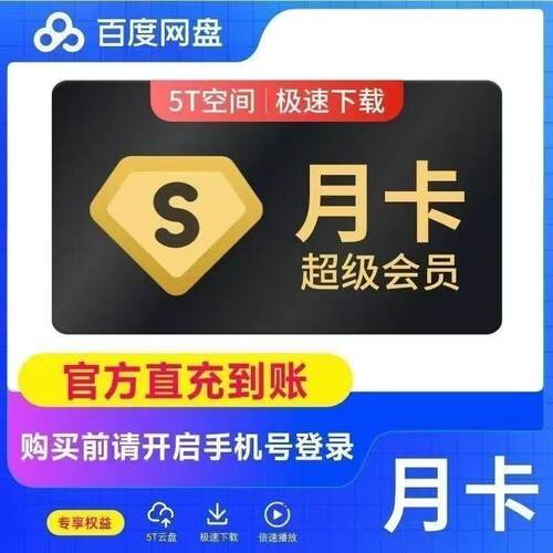 【自动发货】百度网盘超级会员svip1个月30天一个月卡2个月3个月