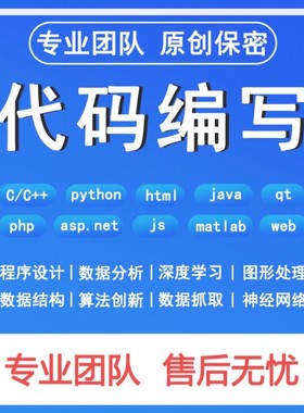 python代编程matlab深度学习C++C语言php代码定制程序代写javaC#