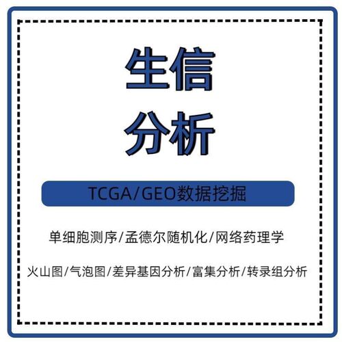 生信分析R代码TCGA GEO NHANES孟德尔随机化分子动力学模拟模型图