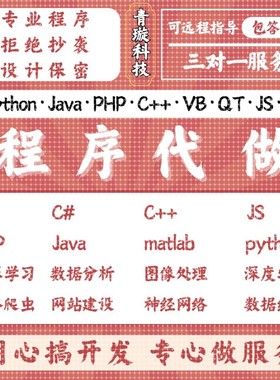 Java代码编写Python代编程C语言C++代写matlab代做C#程序定制开发