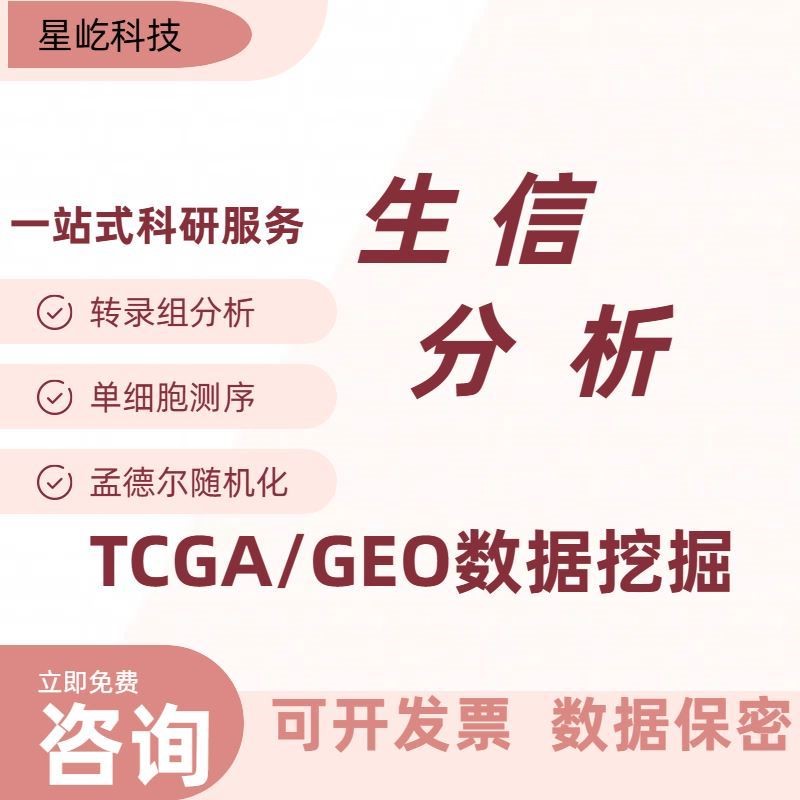 生信分析服务单细胞代谢组转录组医学科研TCGA GEO数据挖掘R语言
