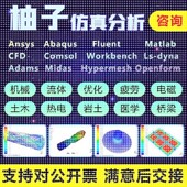 matlab abaqus cfd Comsol代做ansys fluent有限元 仿真分析flac3d