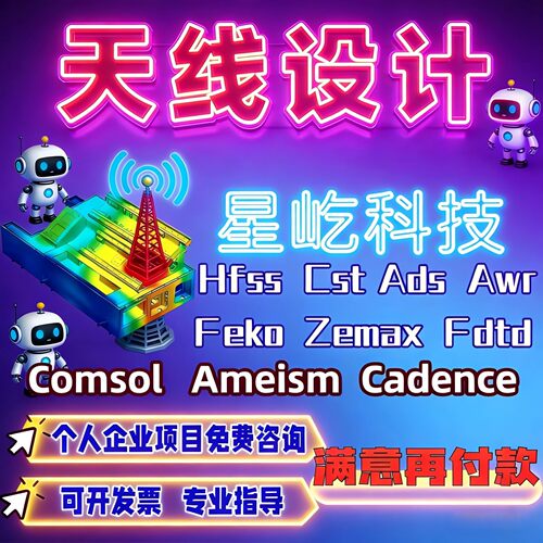 代做CST/ADS/FEKO/HFSS彷真天线 线设计超表面滤波器射频电路优化