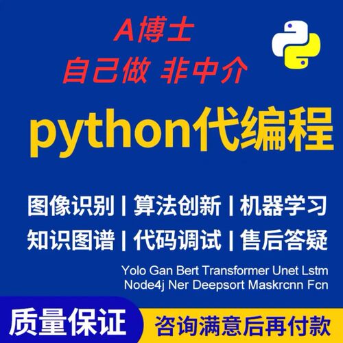 python代编程深度学习接单代跑复现写做代码编写答疑爬虫数据抓取