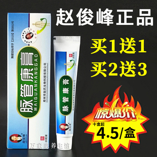 赵俊峰脉管康膏正品适宜腿部青筋凸起酸沉麻木不适亚健康人群乳膏