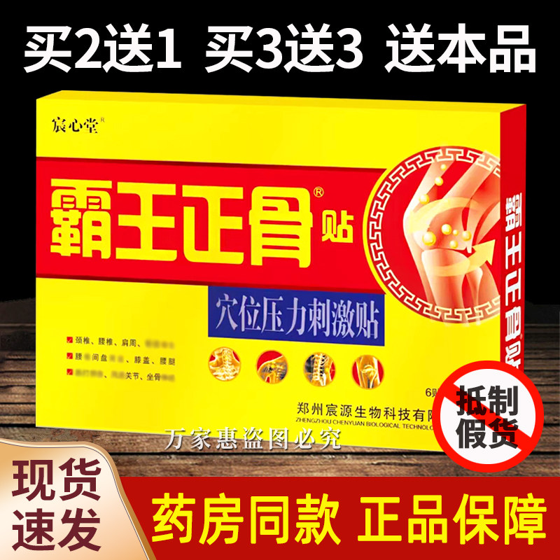 宸心堂霸王正骨贴穴位压力刺激贴正品6贴/盒腰椎颈椎外用冷敷贴液
