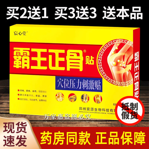 宸心堂霸王正骨贴穴位压力刺激贴正品6贴/盒腰椎颈椎外用冷敷贴液