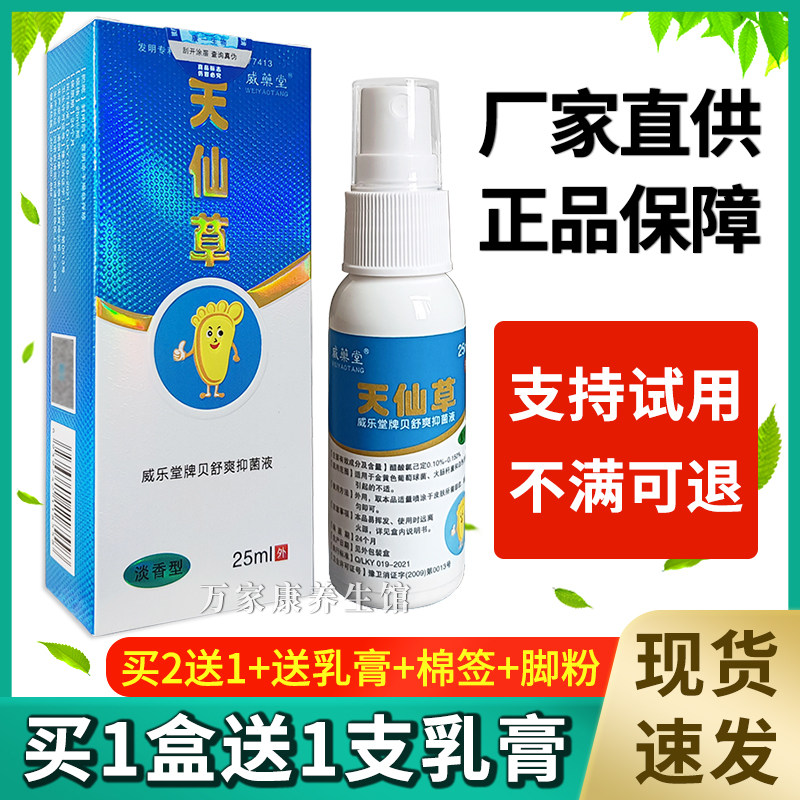 安替舒特天仙草喷剂威乐堂牌贝舒爽抑菌液喷雾剂淡香型洛阳正品