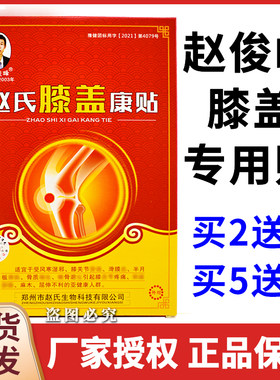 赵俊峰赵氏膝盖康贴正品屈伸不利