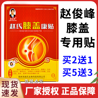 赵俊峰赵氏膝盖康贴正品屈伸不利