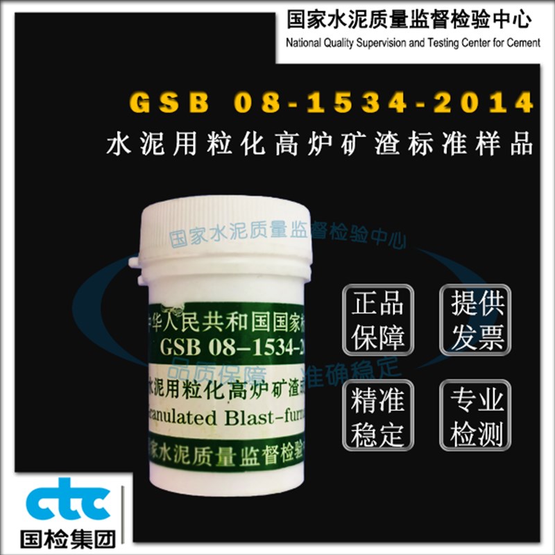 GSB08-1534-2014水泥用粒化高炉矿渣成分分析标准样品 20g