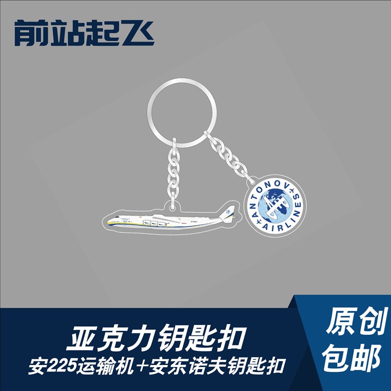 歼10苏35亚克力钥匙扣飞行表演队安225钥匙扣挂牌飞友航展纪念品