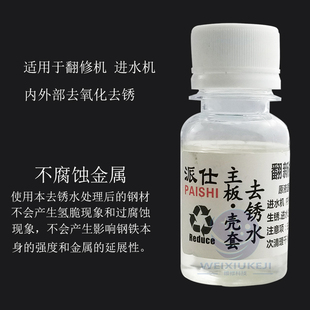 手机主板维修去绣去污中框尾插充电口清理去锈绣迹除锈水清洁剂