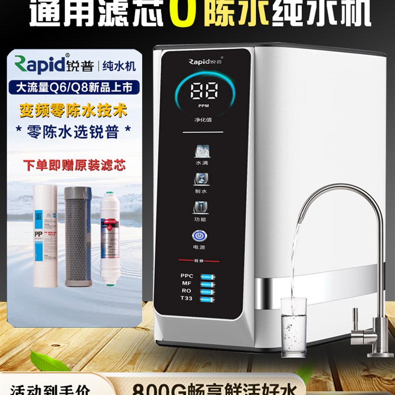 新款锐普Q8净水器RO反渗透无桶U8滤水机家用0陈水直饮机通用滤芯