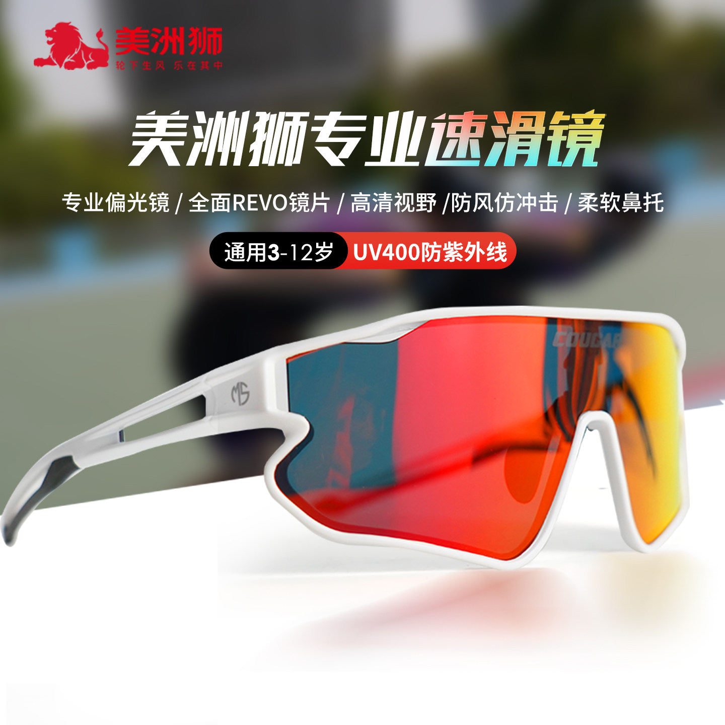 美洲狮儿童专业滑板护目镜