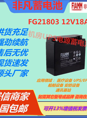 FIAMM非凡蓄电池FG21803 12V18AH照明系统通讯基站安防UPS电源EPS