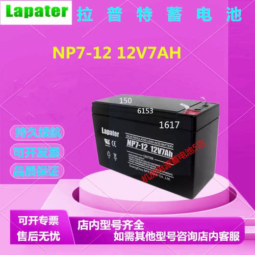 Lapater拉普特蓄电池NP7-12 12V7AH电梯UPS电源免维护通讯基站EPS