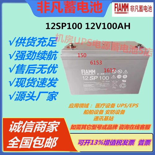 FIAMM非凡蓄电池12SP100 12V100AH消防通讯医疗免维护直流屏UPS