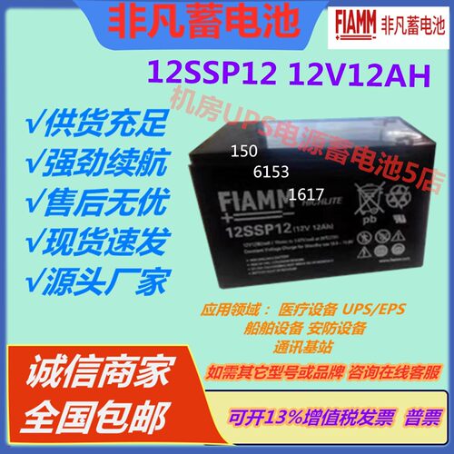FIAMM非凡蓄电池12SSP12 12V12AH通信基站医疗免维护UPS电源EPS