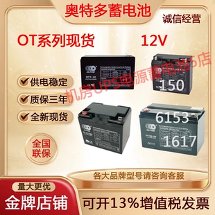 奥特多蓄电池OT7-12V1.3AH4AH7AH10AH12AH17AH24AH-100AH消防主机