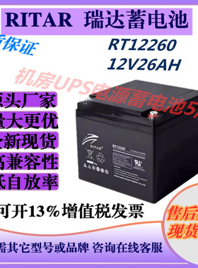 RITAR瑞达蓄电池RT12260 12V26AH直流屏UPS电源太阳能通讯机房EPS