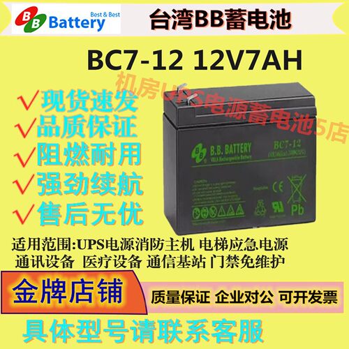 BB美美蓄电池BC7-12 12V7AH仪器仪表UPS/EPS应急电源消防主机医疗
