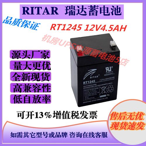 RITAR瑞达蓄电池RT1245 12V4.5AH消防通讯医疗ups电源免维护机房