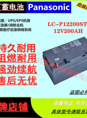 松下蓄电池LC-P12200ST 12V200AH照明医疗直流屏免维护应急电源