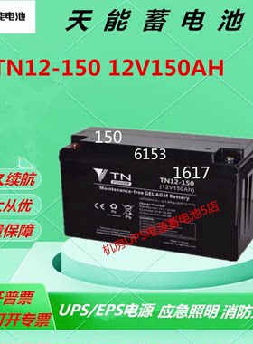 天能蓄电池TN12-150 12V150AH直流屏免维护UPS电源消防主机医疗