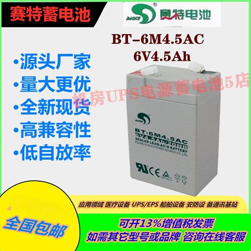 赛特蓄电池BT-6M4.5AC 6V4.5Ah精密设备UPS电源直流屏免维护医疗