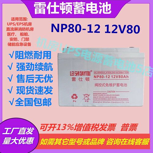 雷仕顿蓄电池NP80-12 12V80AH电梯UPS电源消防医疗设备EPS直流屏