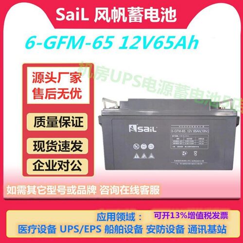 风帆蓄电池6-GFM-65 12V65AH UPS电源通信直流屏免维护EPS医疗
