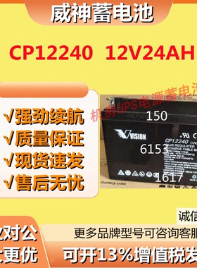 威神蓄电池CP12240 12V24AH照明应急电梯通信消防免维护直流屏UPS