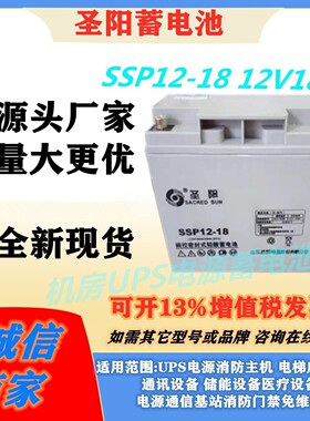 圣阳蓄电池SSP12-18 12V18Ah船舶通信基站UPS不间断电源医疗设备