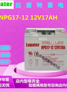 Lapater拉普特蓄电池NPG17-12 12V17AH直流屏UPS消防主机免维护