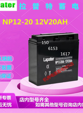 Lapater拉普特蓄电池NP12-20 12V20AH免维护应急电源直流屏医疗