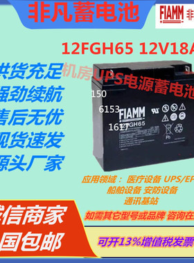 FIAMM非凡蓄电池12FGH65 12V18AH电梯UPS电源消防医疗设备通讯EPS