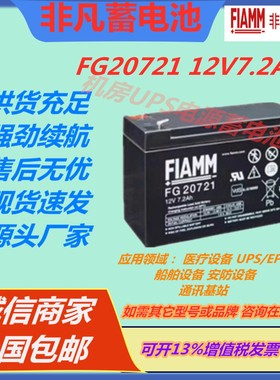 FIAMM非凡蓄电池FG20721 12V7.2AH门禁医疗消防主机UPS电源直流屏