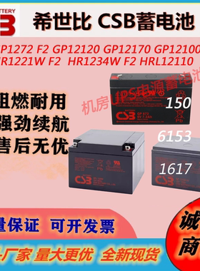 CSB希世比蓄电池GP1272 HR1234W 12120 UPS12360 直流屏UPS电源