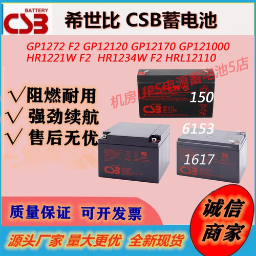 CSB希世比蓄电池GP1272 HR1234W 12120 UPS12360 直流屏UPS电源
