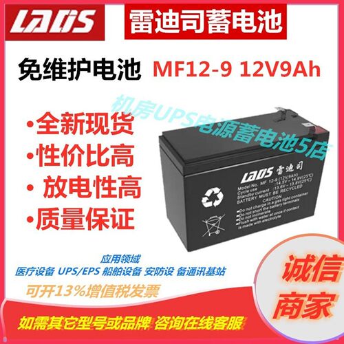 雷迪司蓄电池MF12-9 12V9Ah机房专用UPS电源直流屏应急照明通信