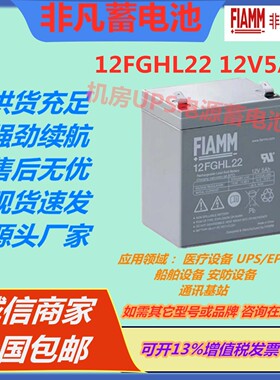 FIAMM非凡蓄电池12FGHL22 12V5AH照明系统通讯基站UPS电源EPS医疗