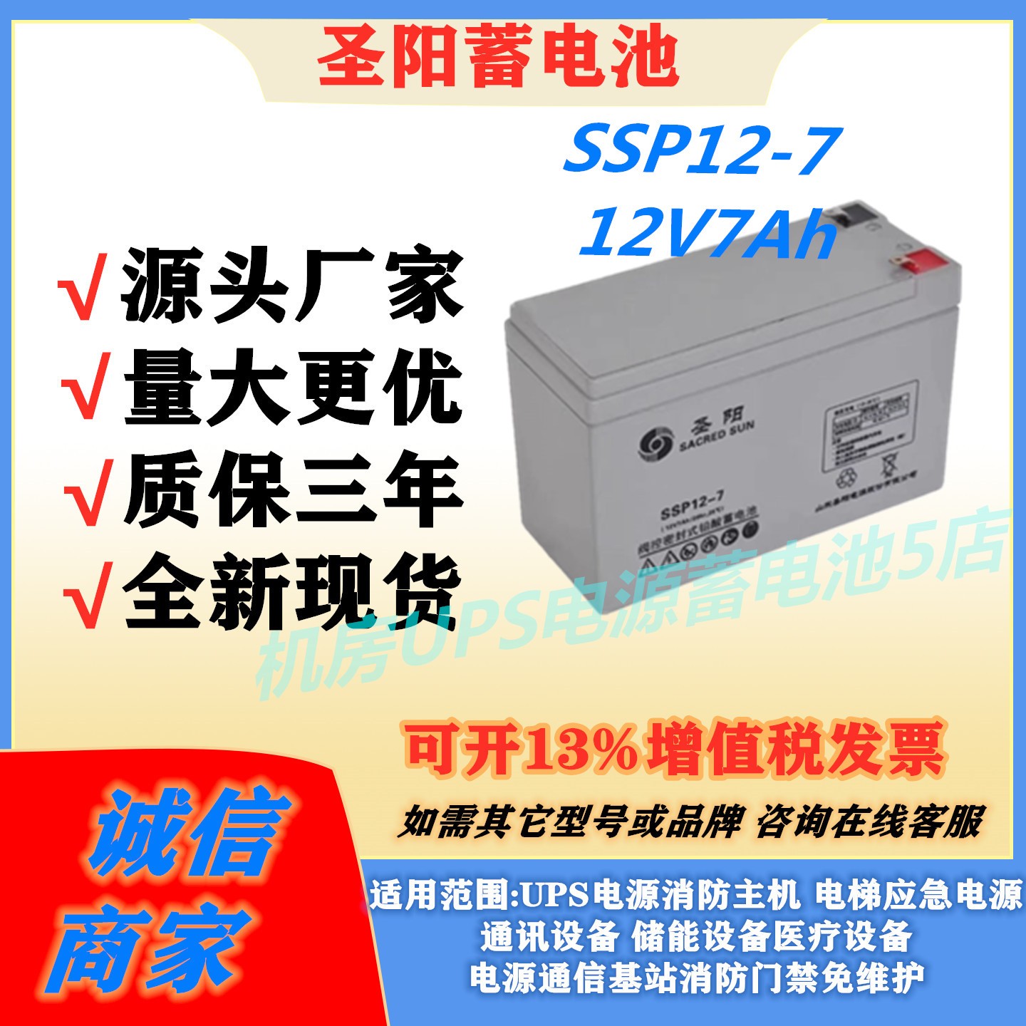 圣阳蓄电池SSP12-7 12V7Ah消防门禁通讯医疗ups电源储能免维护