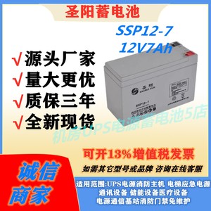 圣阳蓄电池SSP12-7 12V7Ah消防门禁通讯医疗ups电源储能免维护