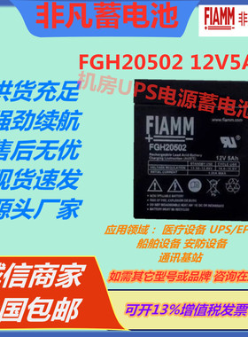 FIAMM非凡蓄电池FGH20502 12V5AH消防直流屏UPS电源免维护EPS医疗