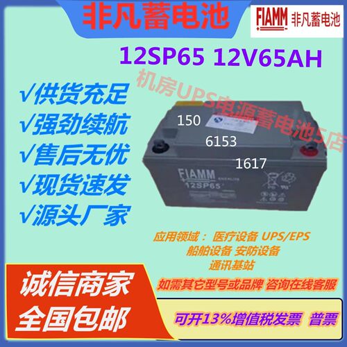 FIAMM非凡蓄电池12SP65 12V65AH电梯应急UPS电源通讯医疗设备机房