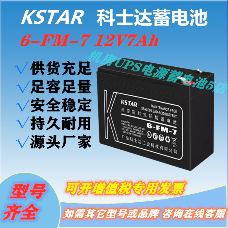科士达蓄电池6-FM-7 12V7Ah消防主机免维护UPS电源直流屏电梯应急